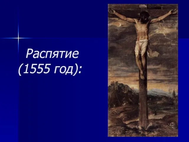 Распятие (1555 год):