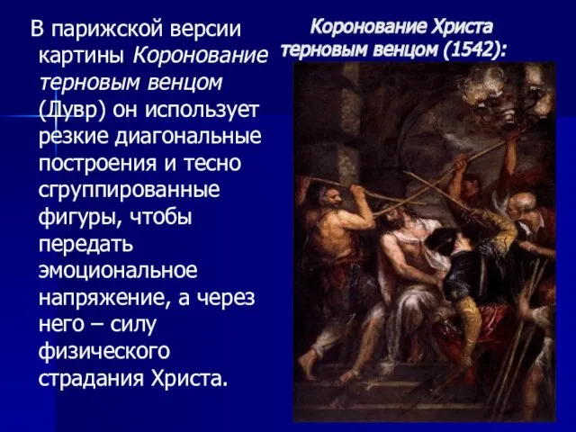 Коронование Христа терновым венцом (1542): В парижской версии картины Коронование терновым венцом