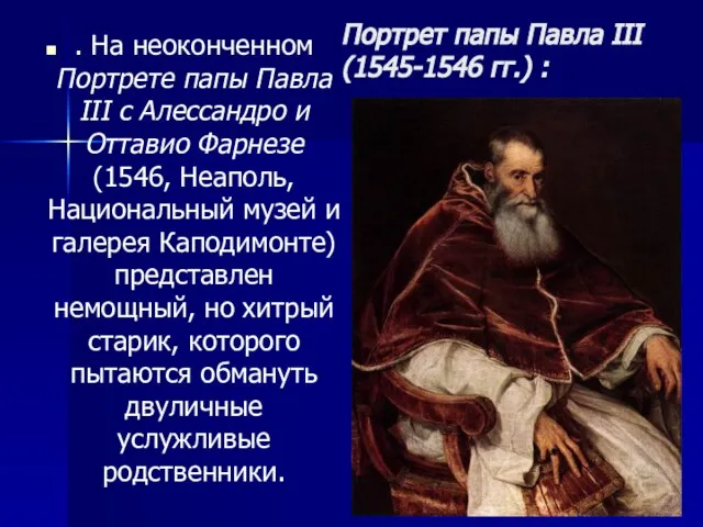 Портрет папы Павла III (1545-1546 гг.) : . На неоконченном Портрете папы