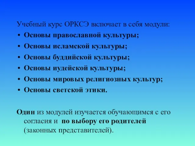 Учебный курс ОРКСЭ включает в себя модули: Основы православной культуры; Основы исламской