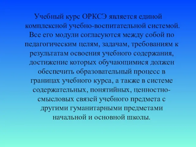 Учебный курс ОРКСЭ является единой комплексной учебно-воспитательной системой. Все его модули согласуются