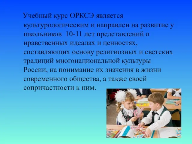 Учебный курс ОРКСЭ является культурологическим и направлен на развитие у школьников 10-11