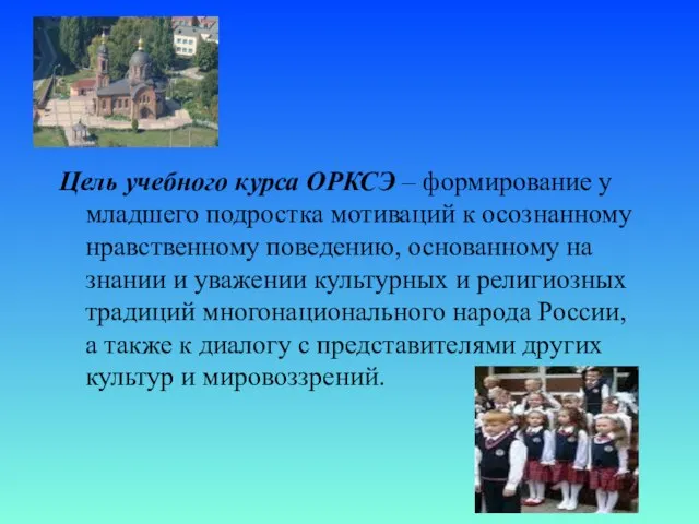 Цель учебного курса ОРКСЭ – формирование у младшего подростка мотиваций к осознанному