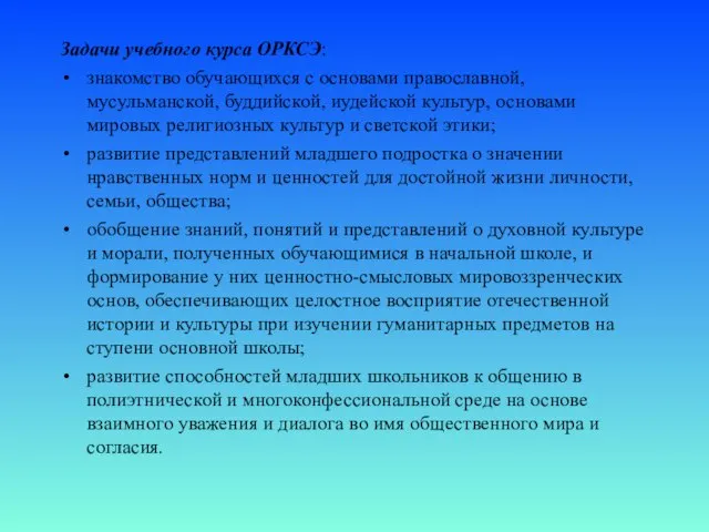 Задачи учебного курса ОРКСЭ: знакомство обучающихся с основами православной, мусульманской, буддийской, иудейской