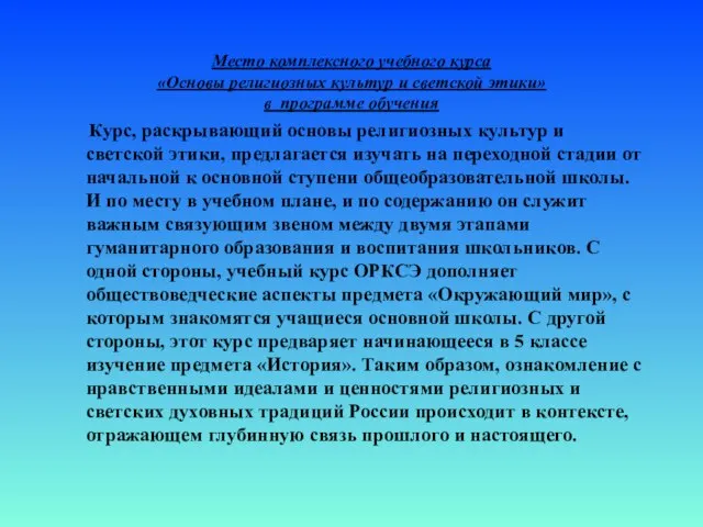 Место комплексного учебного курса «Основы религиозных культур и светской этики» в программе