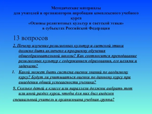 Методические материалы для учителей и организаторов апробации комплексного учебного курса «Основы религиозных