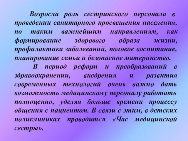 Возросла роль сестринского персонала в проведении санитарного просвещения населения, по таким важнейшим