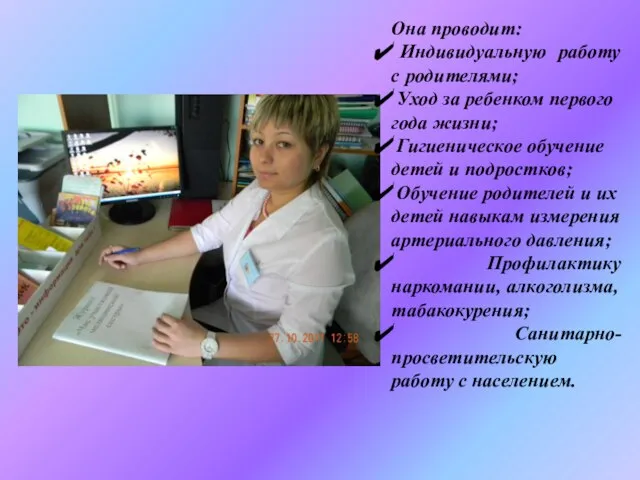 Она проводит: Индивидуальную работу с родителями; Уход за ребенком первого года жизни;