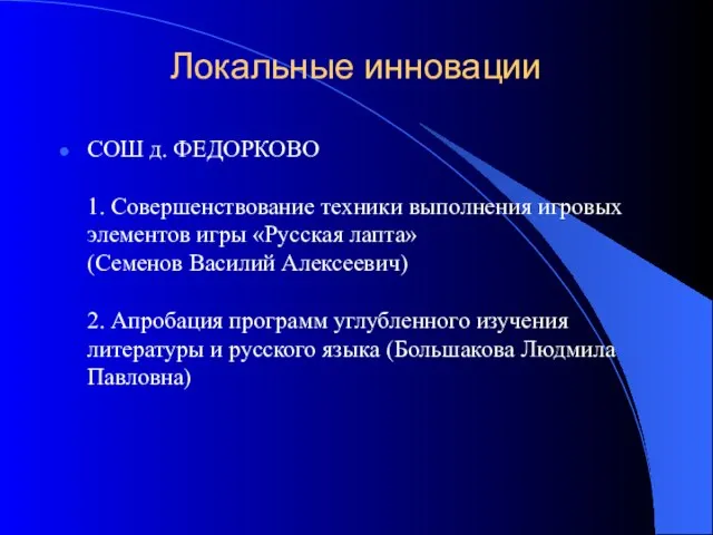 Локальные инновации СОШ д. ФЕДОРКОВО 1. Совершенствование техники выполнения игровых элементов игры