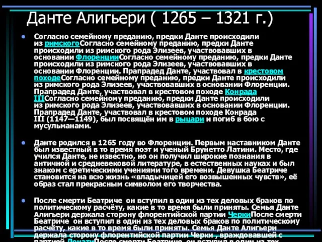 Данте Алигьери ( 1265 – 1321 г.) Согласно семейному преданию, предки Данте