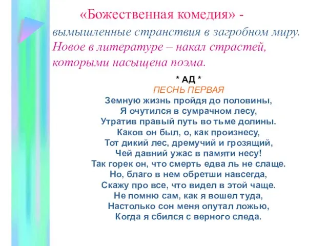 «Божественная комедия» - вымышленные странствия в загробном миру. Новое в литературе –