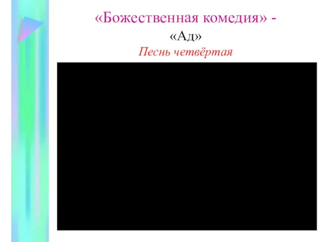 «Божественная комедия» - «Ад» Песнь четвёртая