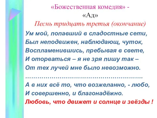 «Божественная комедия» - «Ад» Песнь тридцать третья (окончание) Ум мой, попавший в