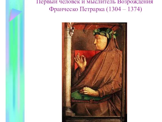 Первый человек и мыслитель Возрождения Франческо Петрарка (1304 – 1374)