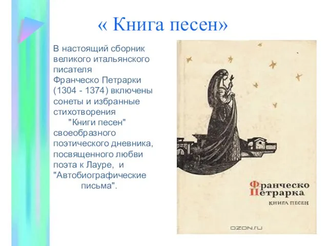 « Книга песен» В настоящий сборник великого итальянского писателя Франческо Петрарки (1304