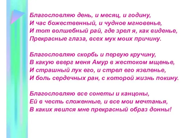 Благословляю день, и месяц, и годину, И час божественный, и чудное мгновенье,