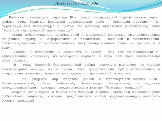 Литература в годы ВОв Русская литература периода ВОв стала литературой одной темы