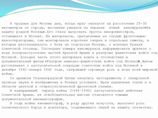 В трудные для Москвы дни, когда враг оказался на расстоянии 25-30 километров