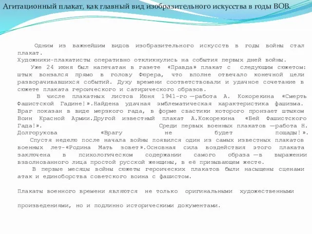 Агитационный плакат, как главный вид изобразительного искусства в годы ВОВ. Одним из