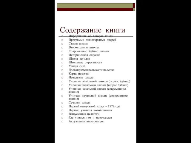 Содержание книги Информация об авторах книги Программа дня открытых дверей Старая школа