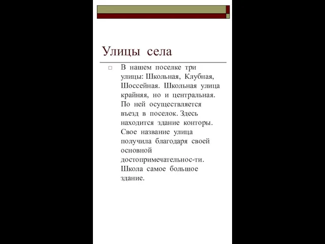 Улицы села В нашем поселке три улицы: Школьная, Клубная, Шоссейная. Школьная улица