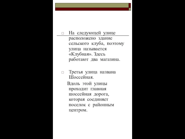 На следующей улице расположено здание сельского клуба, поэтому улица называется «Клубная». Здесь