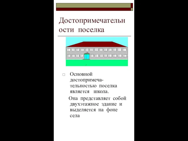 Достопримечательности поселка Основной достопримеча-тельностью поселка является школа. Она представляет собой двухэтажное здание