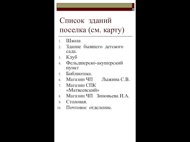 Список зданий поселка (см. карту) Школа Здание бывшего детского сада. Клуб Фельдшерско-акушерский