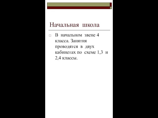 Начальная школа В начальном звене 4 класса. Занятия проводятся в двух кабинетах