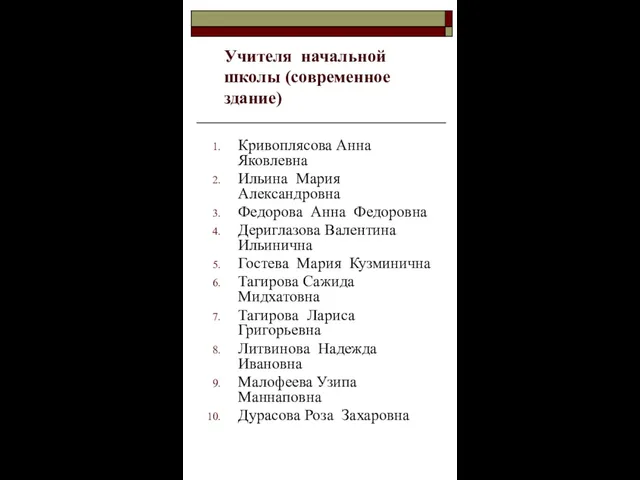 Учителя начальной школы (современное здание) Кривоплясова Анна Яковлевна Ильина Мария Александровна Федорова