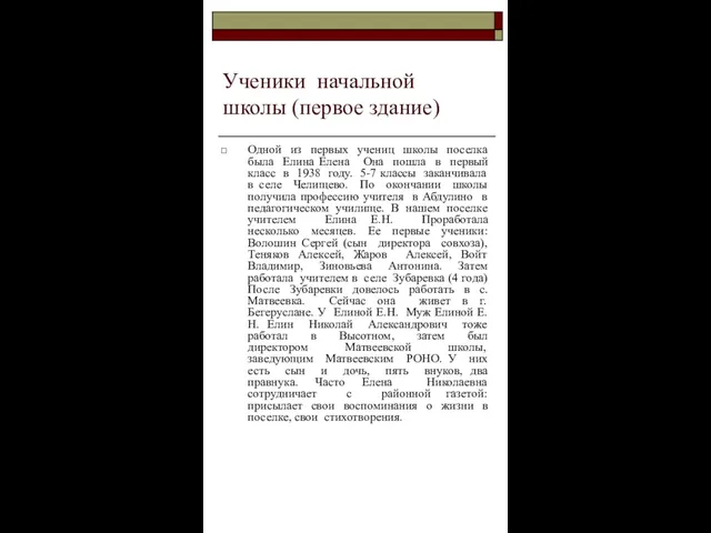 Ученики начальной школы (первое здание) Одной из первых учениц школы поселка была