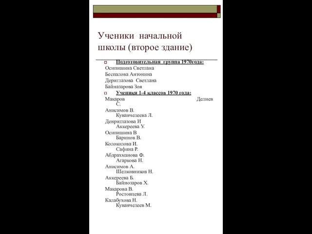 Ученики начальной школы (второе здание) Подготовительная группа 1970года: Осипишина Светлана Беспалова Антонина