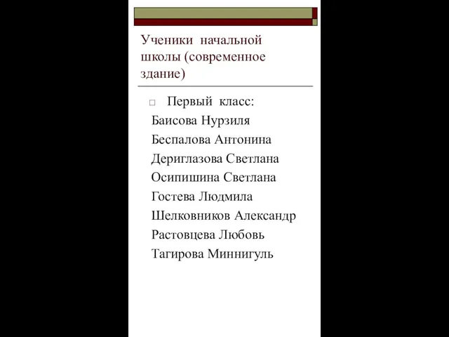 Ученики начальной школы (современное здание) Первый класс: Баисова Нурзиля Беспалова Антонина Дериглазова