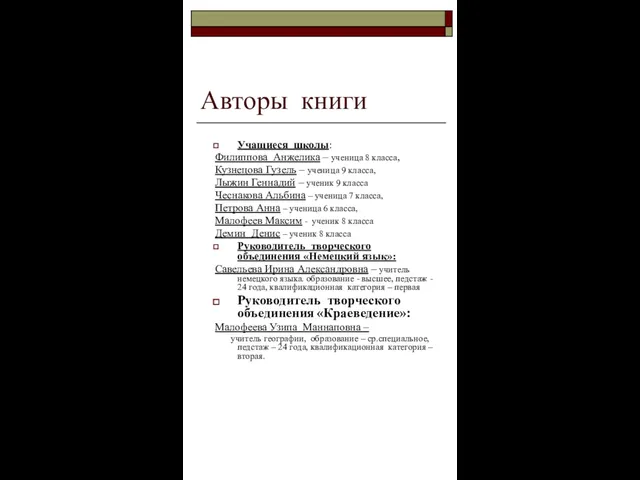 Авторы книги Учащиеся школы: Филиппова Анжелика – ученица 8 класса, Кузнецова Гузель