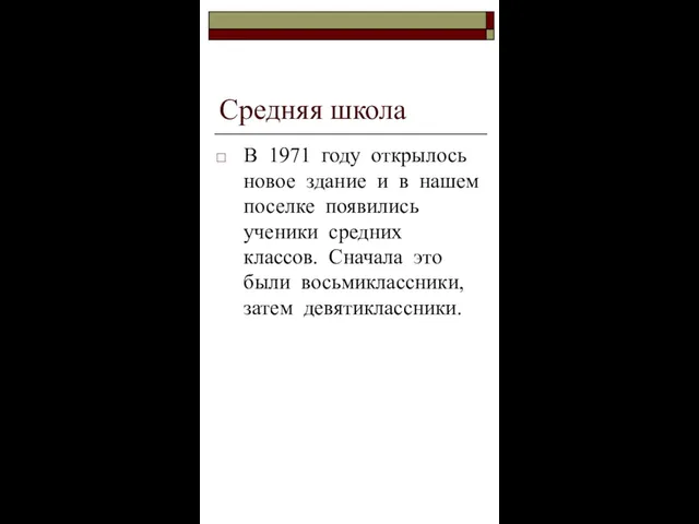 Средняя школа В 1971 году открылось новое здание и в нашем поселке