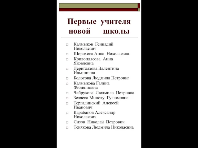 Первые учителя новой школы Калмыков Геннадий Николаевич Шорохова Анна Николаевна Кривоплясова Анна