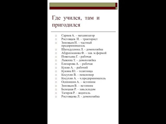 Где учился, там и пригодился Сариев А. – механизатор Ростовцев И. –