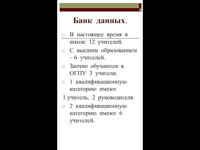 Банк данных. В настоящее время в школе 12 учителей. С высшим образованием