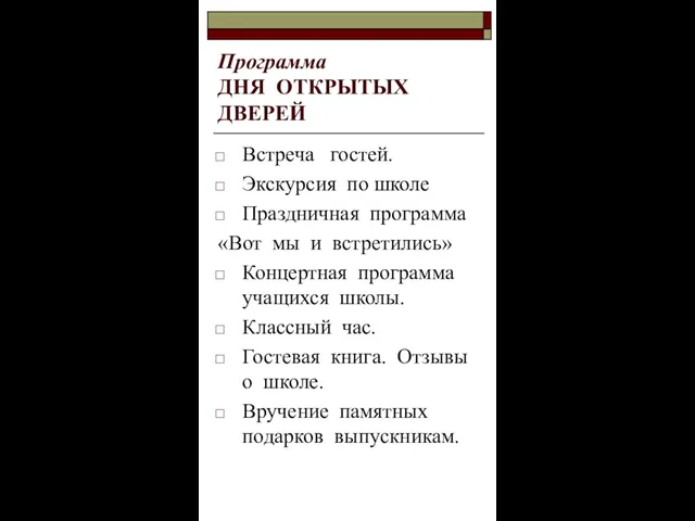 Программа ДНЯ ОТКРЫТЫХ ДВЕРЕЙ Встреча гостей. Экскурсия по школе Праздничная программа «Вот