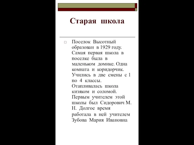 Старая школа Поселок Высотный образован в 1929 году. Самая первая школа в