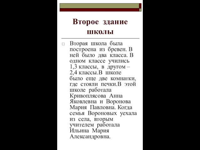 Второе здание школы Вторая школа была построена из бревен. В ней было