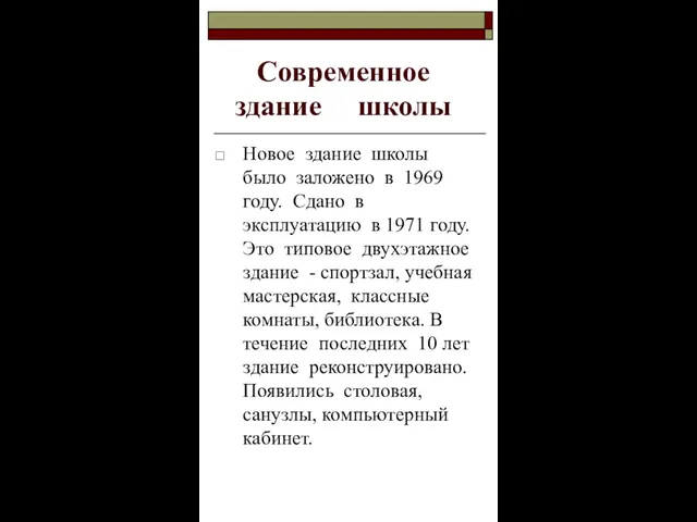 Современное здание школы Новое здание школы было заложено в 1969 году. Сдано