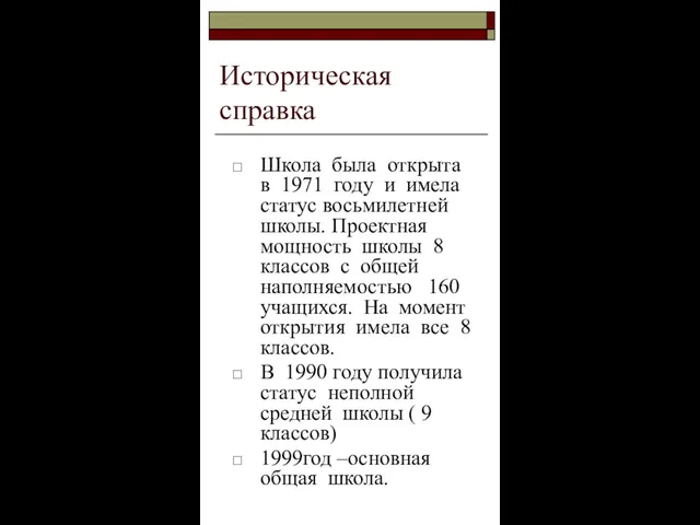 Историческая справка Школа была открыта в 1971 году и имела статус восьмилетней