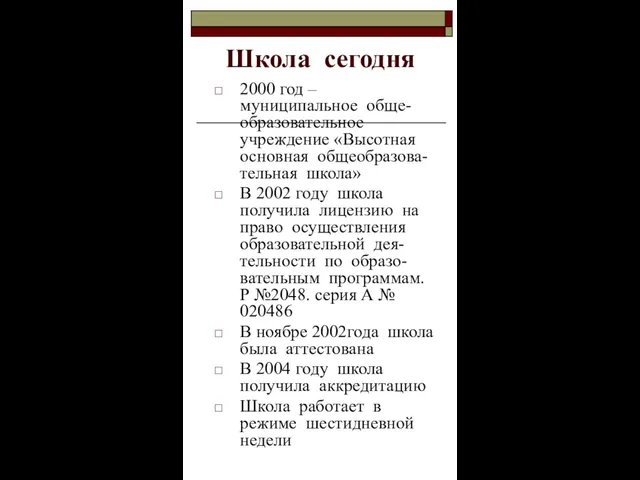 Школа сегодня 2000 год – муниципальное обще-образовательное учреждение «Высотная основная общеобразова-тельная школа»