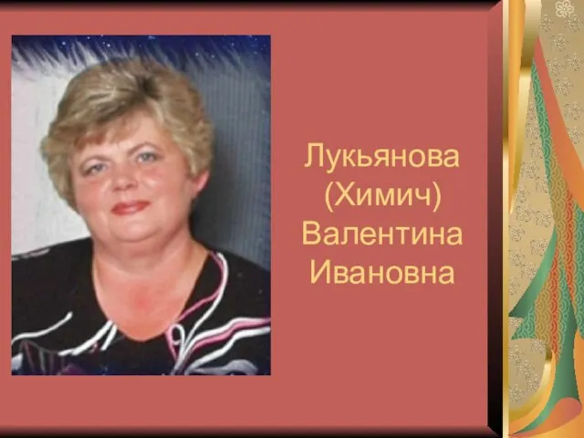 Лукьянова (Химич) Валентина Ивановна