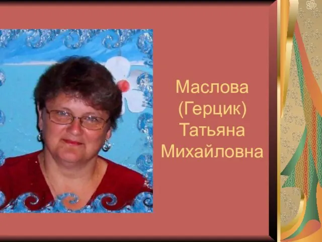Маслова (Герцик) Татьяна Михайловна