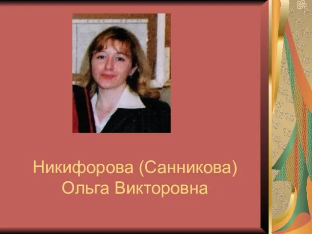Никифорова (Санникова) Ольга Викторовна