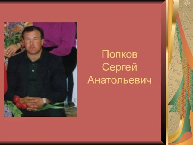 Попков Сергей Анатольевич