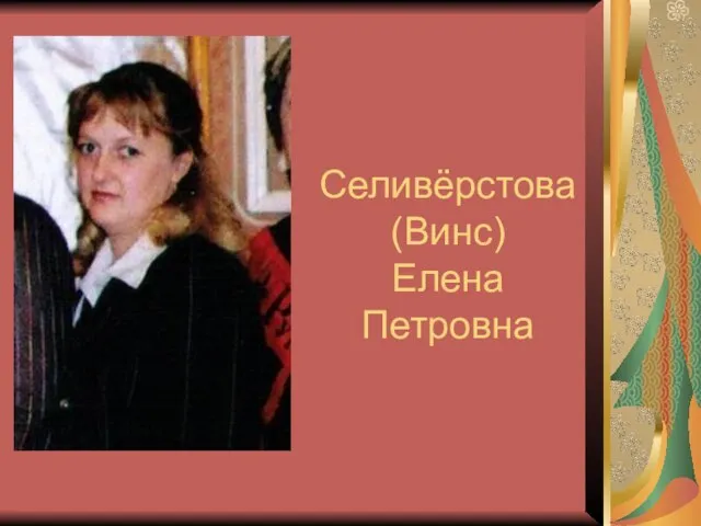 Селивёрстова (Винс) Елена Петровна