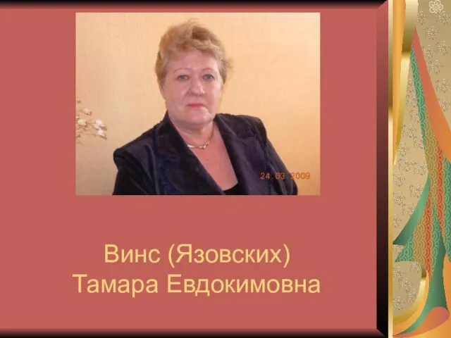 Винс (Язовских) Тамара Евдокимовна